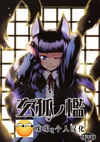 (サンクリ39) [端末異常 (BadHanD)] 玄狐ノ檻 [中国翻訳]