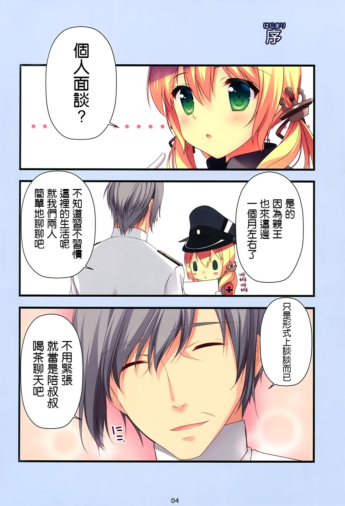 (COMIC1☆9) [チキチキ☆マシーン (まんごープリン)] プリンツちゃんのおもてなし (艦隊これくしょん -艦これ-) [中国翻訳]