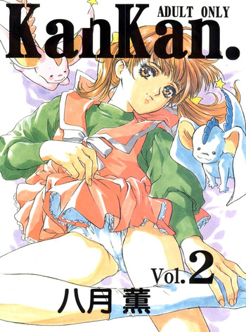 (Cレヴォ23) [STUDIO PAL (八月薫)] KanKan. vol.2 (魔法のステージファンシーララ)