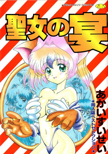 [あかいすいせい] 聖女の宴