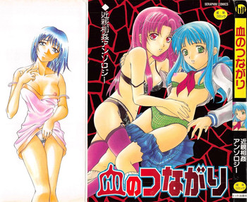 [アンソロジー] 血のつながり