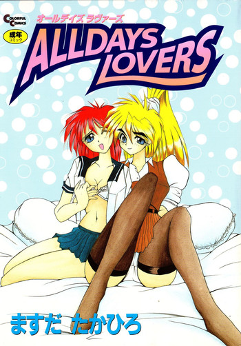 [ますだたかひろ] ALLDAYS LOVERS