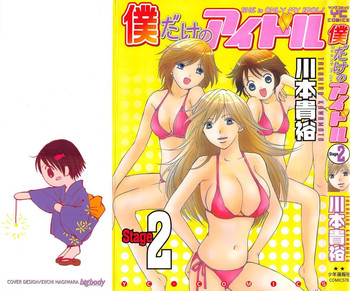 [川本貴裕] 僕だけのアイドル Stage2