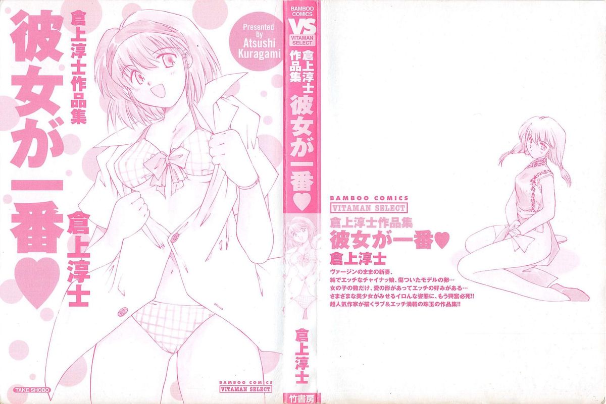 [倉上淳士] 彼女が一番