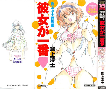 [倉上淳士] 彼女が一番