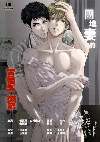 (SUPER24) [JOOJOO (つっきぃ)] 団地妻の憂鬱 (Free!) [中国翻訳]