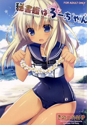 (COMIC1☆9) [きのこのみ (kino)] 秘書艦はろーちゃん (艦隊これくしょん -艦これ-)