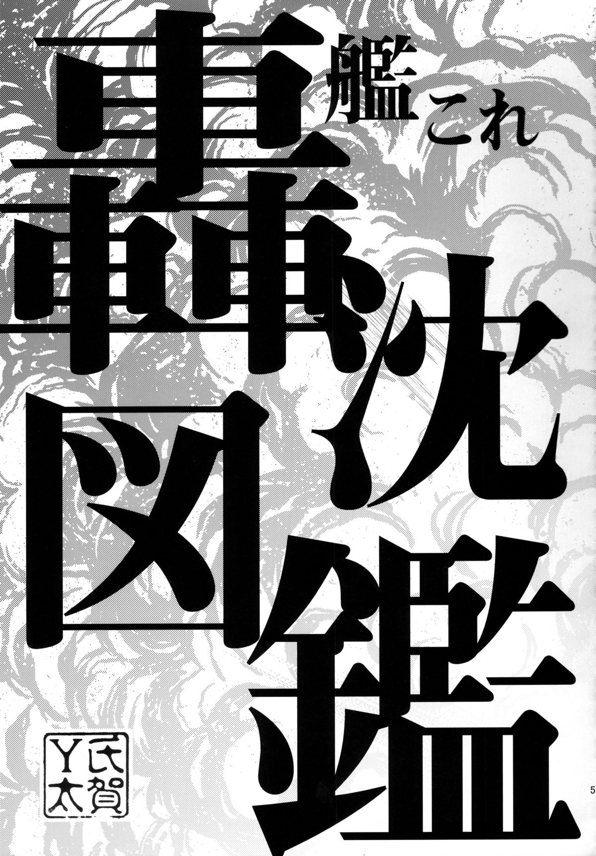 (C87) [氏賀屋 (氏賀Y太)] 毒どくREVIVAL&PANZER (よろず) [中国翻訳]