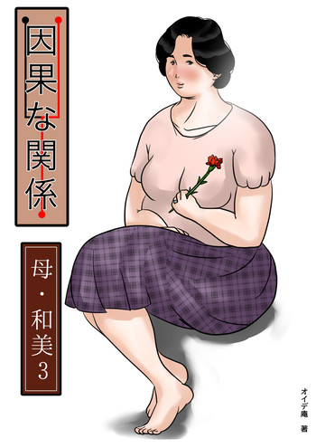 [Come hermitage] 因果な関係ー母・和美 3ー