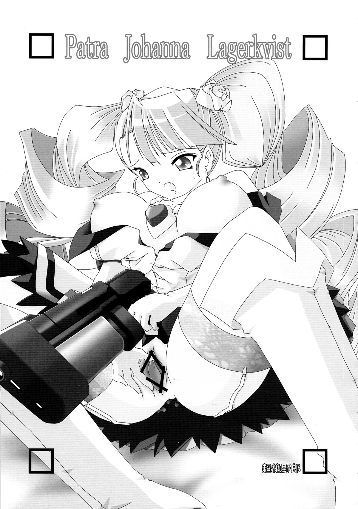 [C.R's NEST (明波康孝、C.R、超絶野朗)] 僕らは彼女の手の中 (アルカナハート)