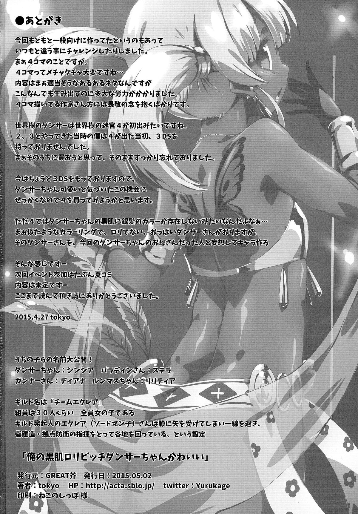 (COMIC1☆9) [GREAT芥 (tokyo)] 俺の黒肌ロリビッチダンサーちゃんかわいい (世界樹の迷宮IV)