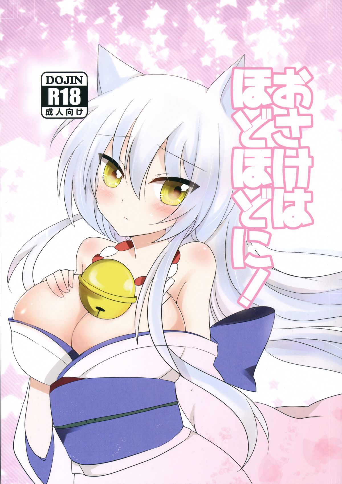 (サンクリ2015 Winter) [シノノメ (るね、黒姫エリナ)] おさけはほどほどに! (繰繰れ! コックリさん)