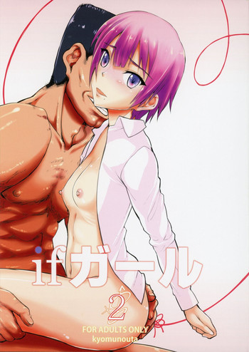 (COMIC1☆9) [虚無の歌 (佐藤登志雄)] ifガール2 (ボクガール)