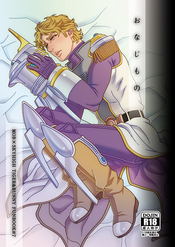 [ネテモサメテモ! (ちょー)] おなじもの (TIGER & BUNNY) [DL版]