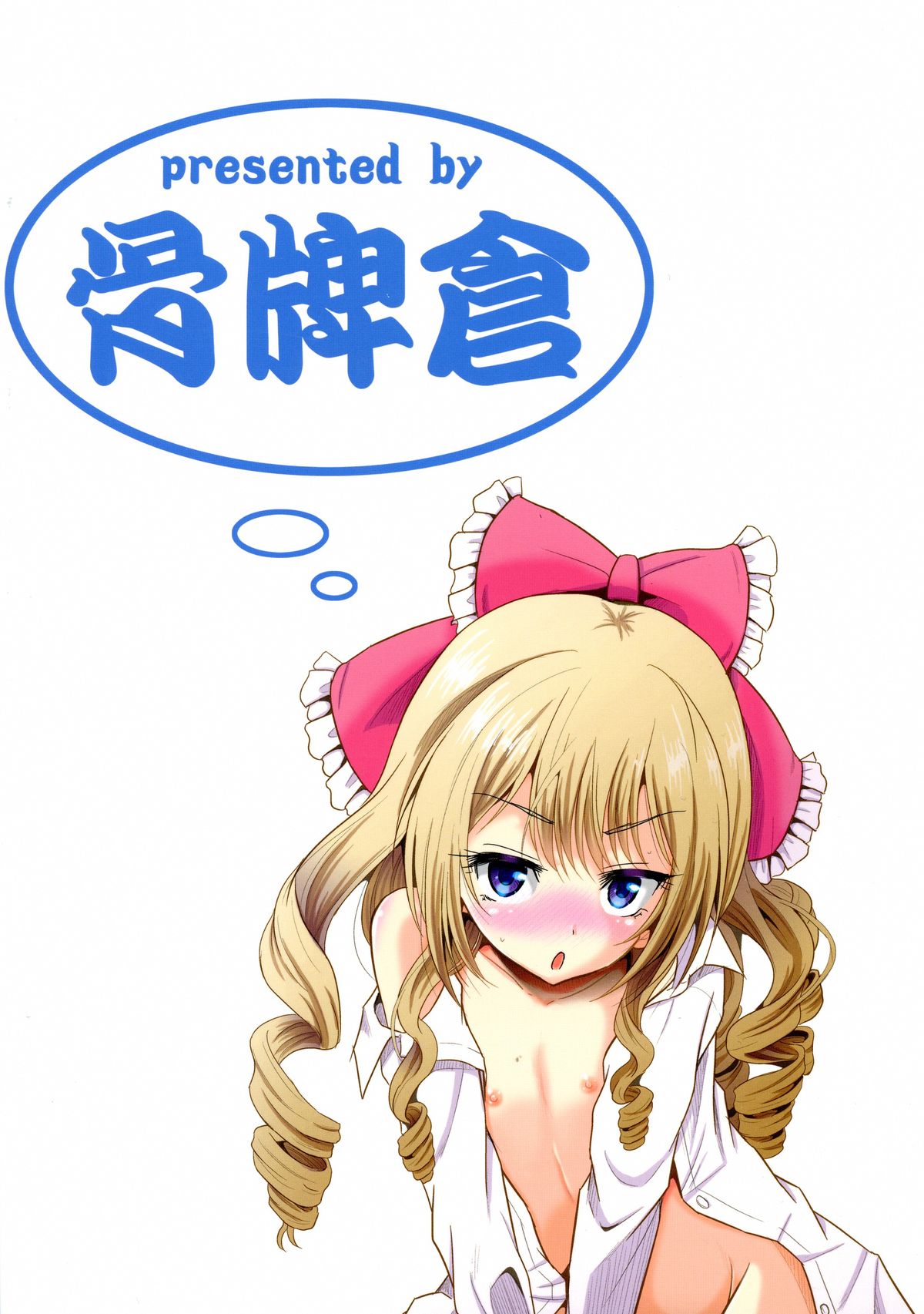 (COMIC1☆9) [骨牌倉 (九神杏仁)] あーけーなむ8 (ガールフレンド(仮))