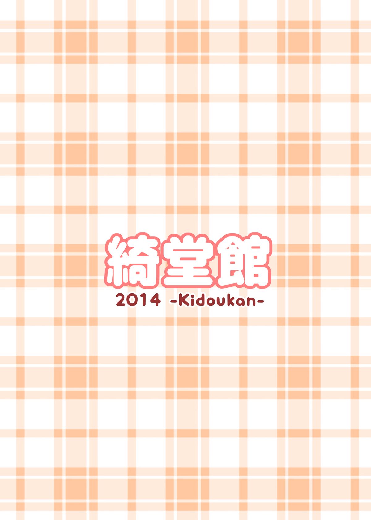 [綺堂館 (綺堂無一)] ちいさな性活 [DL版]