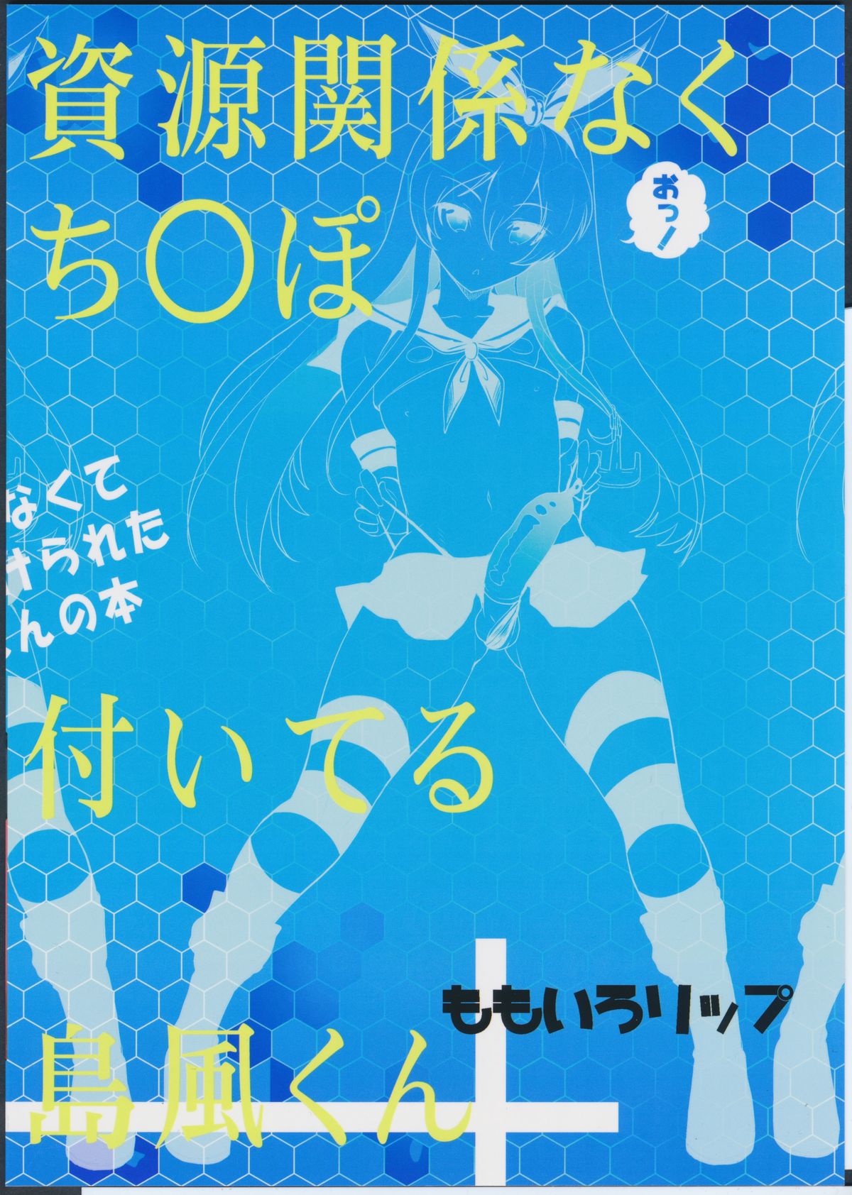 (ふたけっと11) [ももいろリップ (シュガーミルク)] 資源足りなくてち○ぽ付けられた長門さんの本 (艦隊これくしょん -艦これ-)