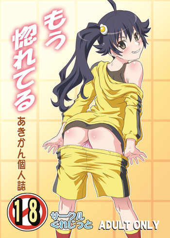 [サークルくれじっと (あきかん)] もう惚れてる (化物語) [DL版]