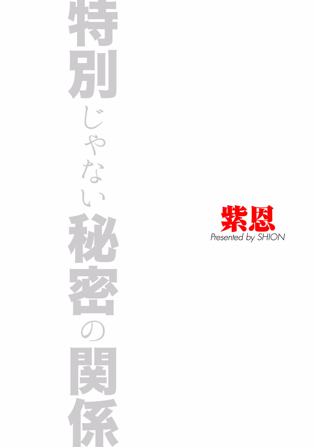 [紫恩] 特別じゃない秘密の関係 [DL版]