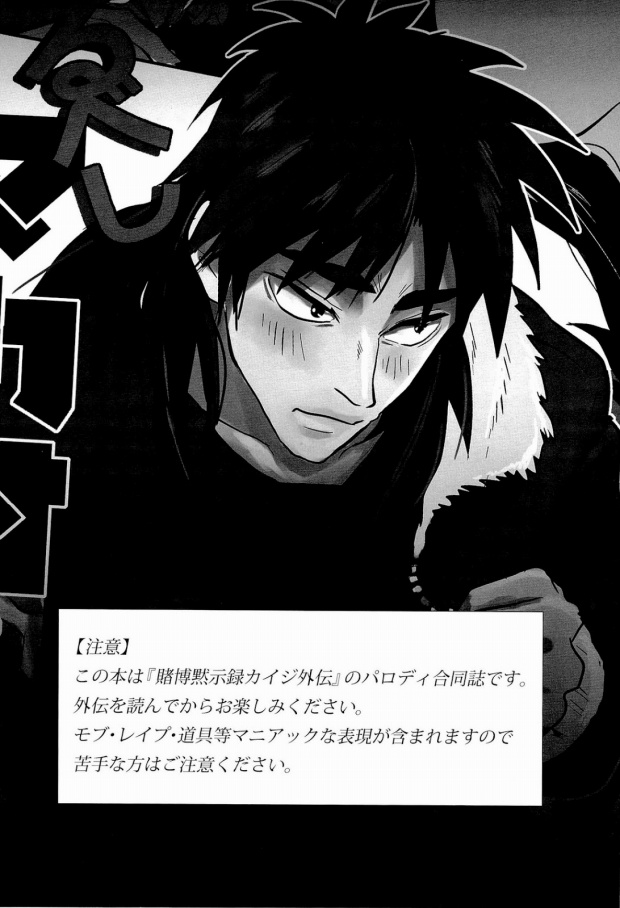 (C83) [サイハイドロップ、狂犬DANCE (キック、よもち)] 恐るべしマカオ…! (カイジ)