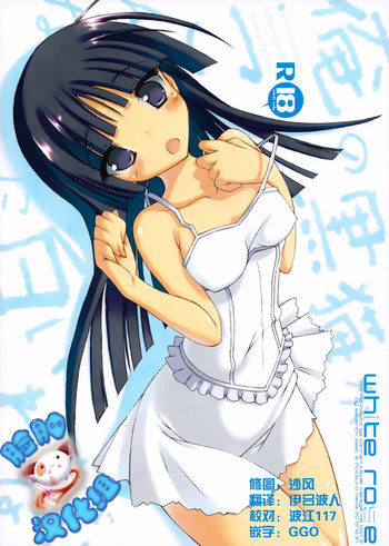 (C79) [seventh zest (六ツ野へきさ)] WHITE ROSE (俺の妹がこんなに可愛いわけがない) [中国翻訳]