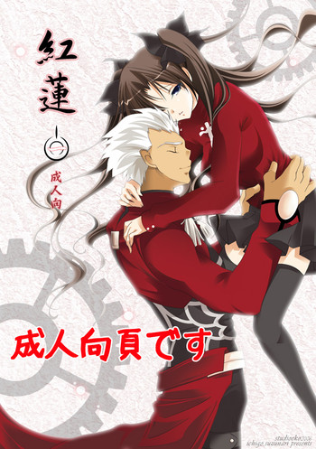 (C71) [すたじおEKO (鈴鳴いちご)] 紅蓮 [一] (Fate/stay night) [中国翻訳]