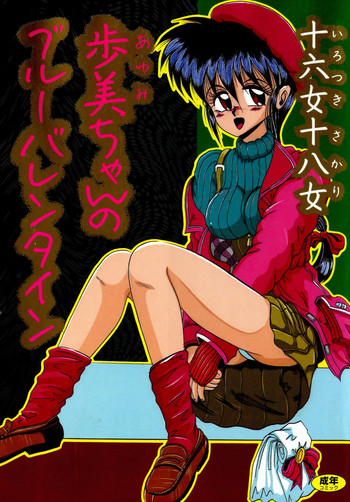 [十六女十八女] 歩美ちゃんのブルーバレンタイン