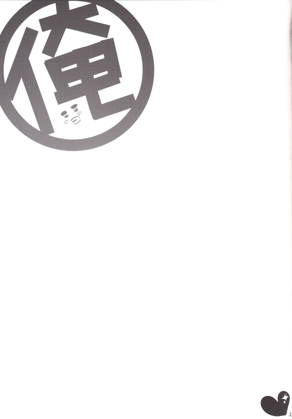 (サンクリ2015 Summer) [生クリームびより (ななせめるち)] Melcheese49 (俺物語!!)