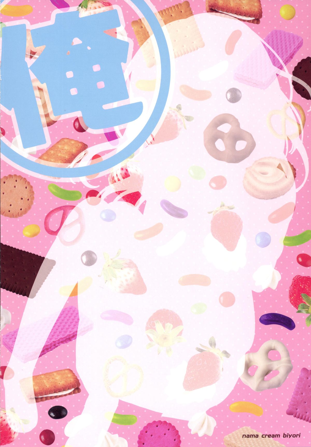 (サンクリ2015 Summer) [生クリームびより (ななせめるち)] Melcheese49 (俺物語!!)