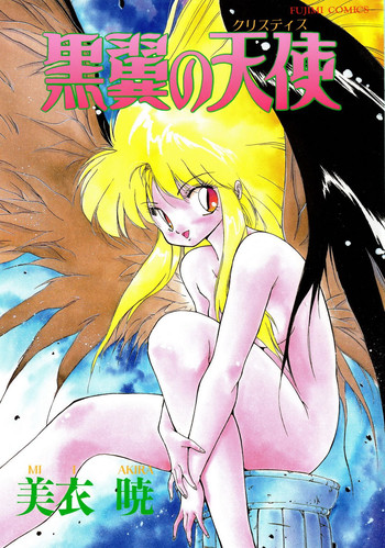 [美衣暁] 黒翼の天使 クリスティス