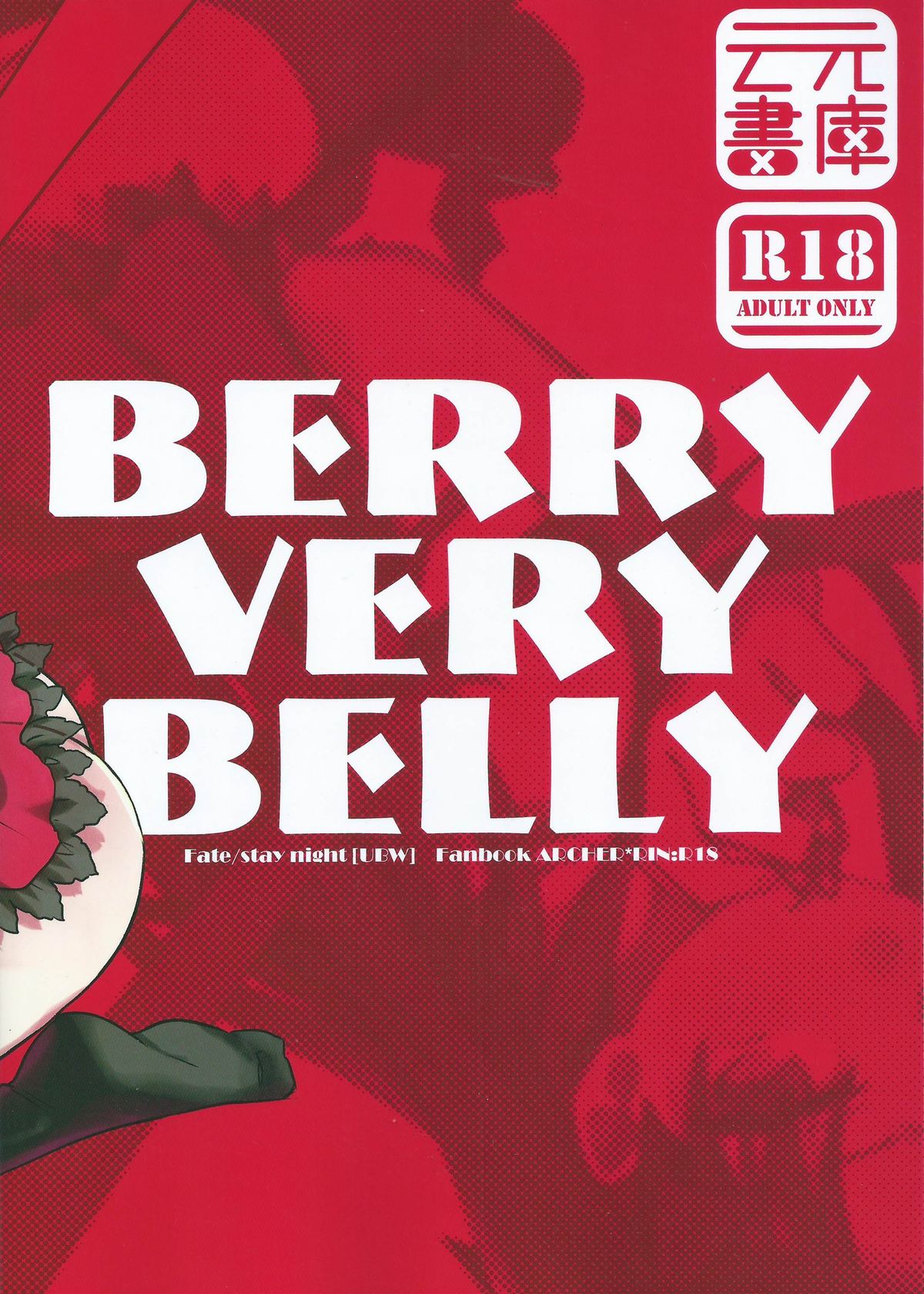 (COMIC1☆9) [云元書庫 (云元)] BERRY VERY BELLY (Fate/stay night) [中国翻訳]