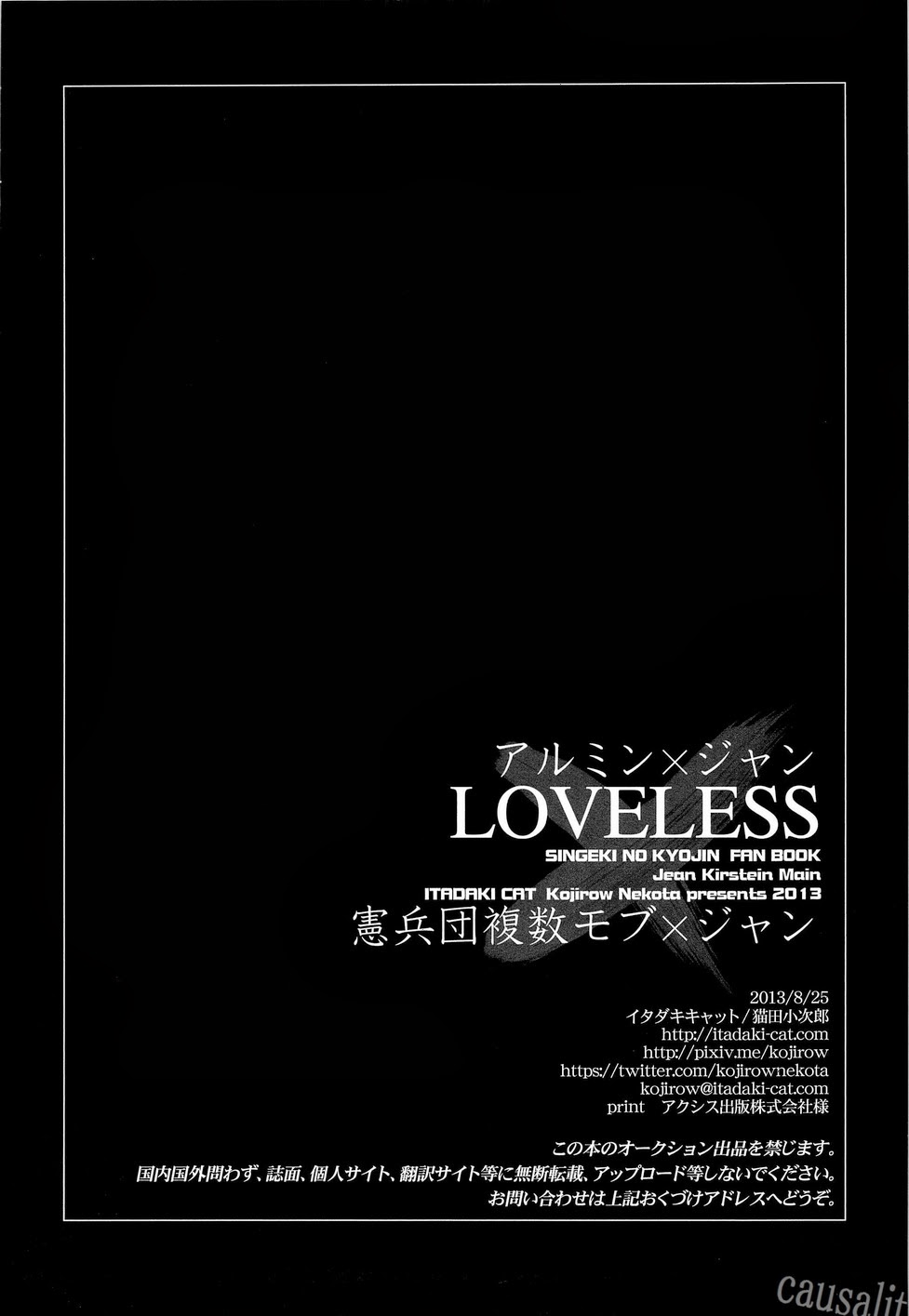 (壁外調査博) [イタダキキャット (猫田小次郎)] LOVELESS (進撃の巨人)