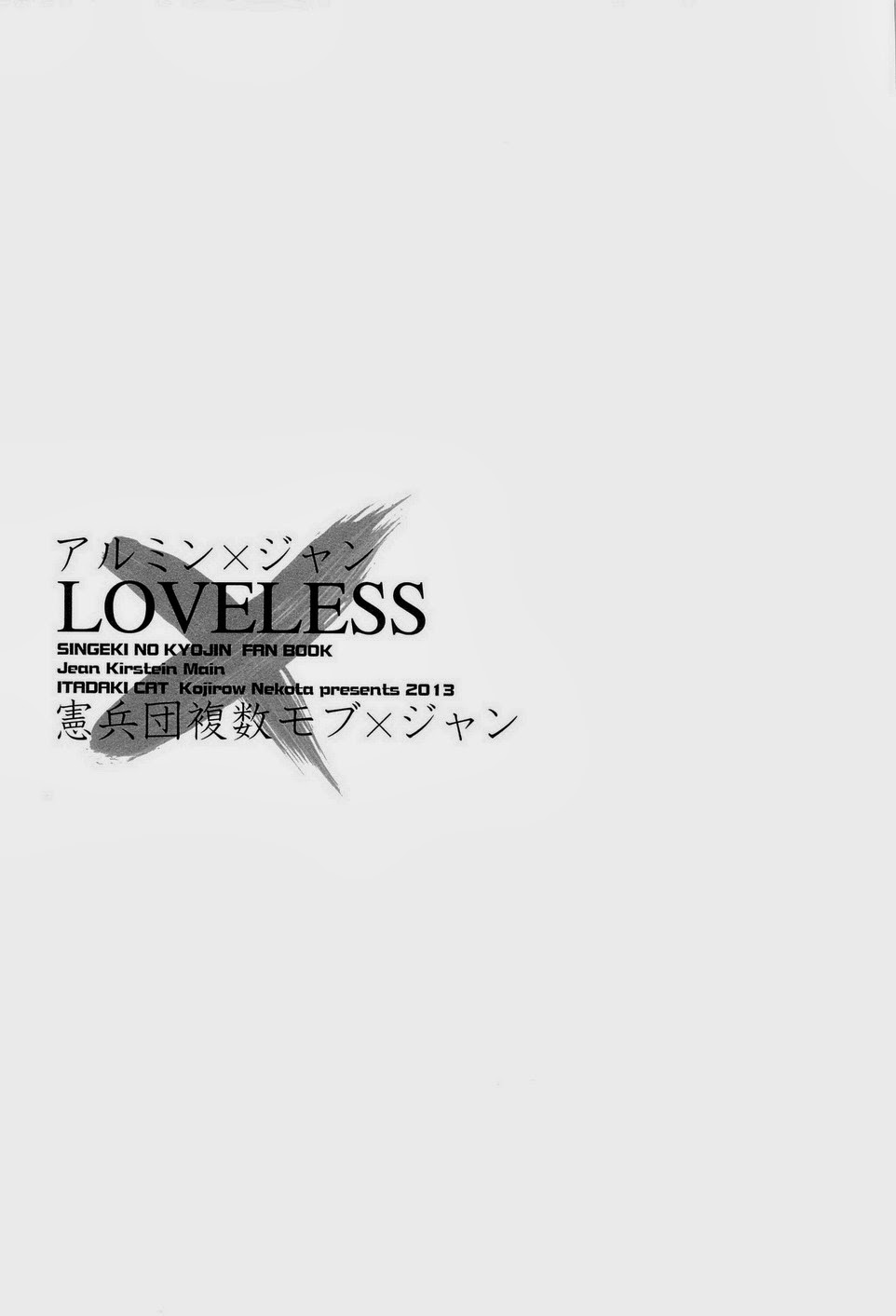 (壁外調査博) [イタダキキャット (猫田小次郎)] LOVELESS (進撃の巨人)