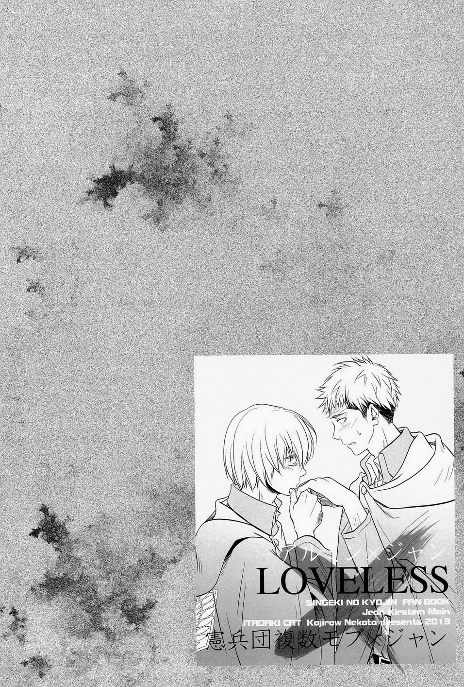 (壁外調査博) [イタダキキャット (猫田小次郎)] LOVELESS (進撃の巨人)