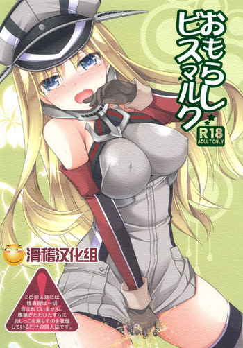 [空想RIOT (佐倉はなつみ)] おもらしビスマルク (艦隊これくしょん -艦これ-) [中国翻訳] [DL版]