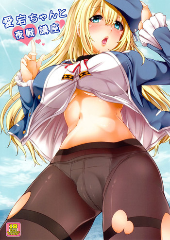 (こみトレ22) [ありぃすいべりぃ (綾枷ちよこ、綾枷りべり)] 愛宕ちゃんと夜戦講座 (艦隊これくしょん -艦これ-) [中国翻訳]