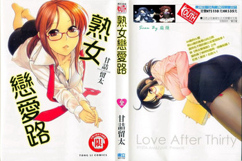 [甘詰留太] 恋は三十路をすぎてから [中国翻訳]