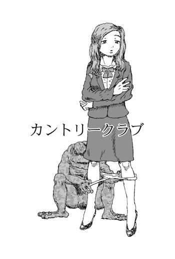 [淘汰] カントリークラブ