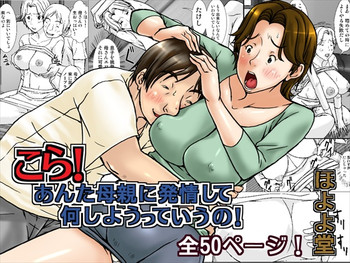 [ほよよ堂] こら! あんた母親に発情して何しようっていうの! [DL版]