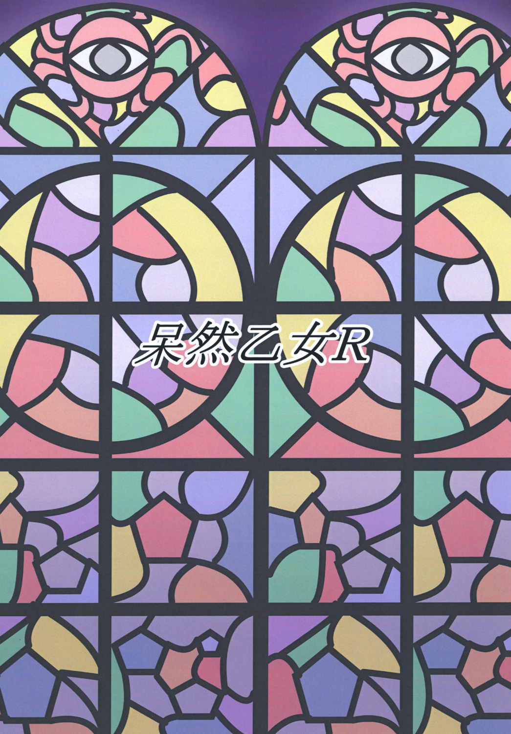 (例大祭9) [呆然乙女R (Anago)] 悟乳 (東方Project)