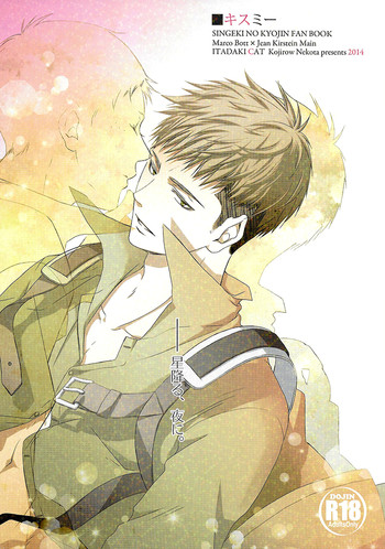 (SUPER23) [イタダキキャット (猫田小次郎)] キスミー (進撃の巨人) [英訳]