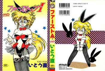 [いとう直] ファーストA