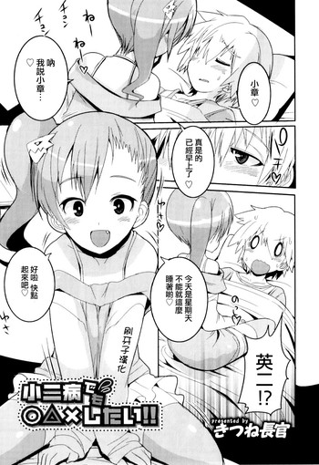 [きつね長官] 小ニ病でも◯△✕したい‼ (オトコのコHEAVEN Vol.08) [中国翻訳]