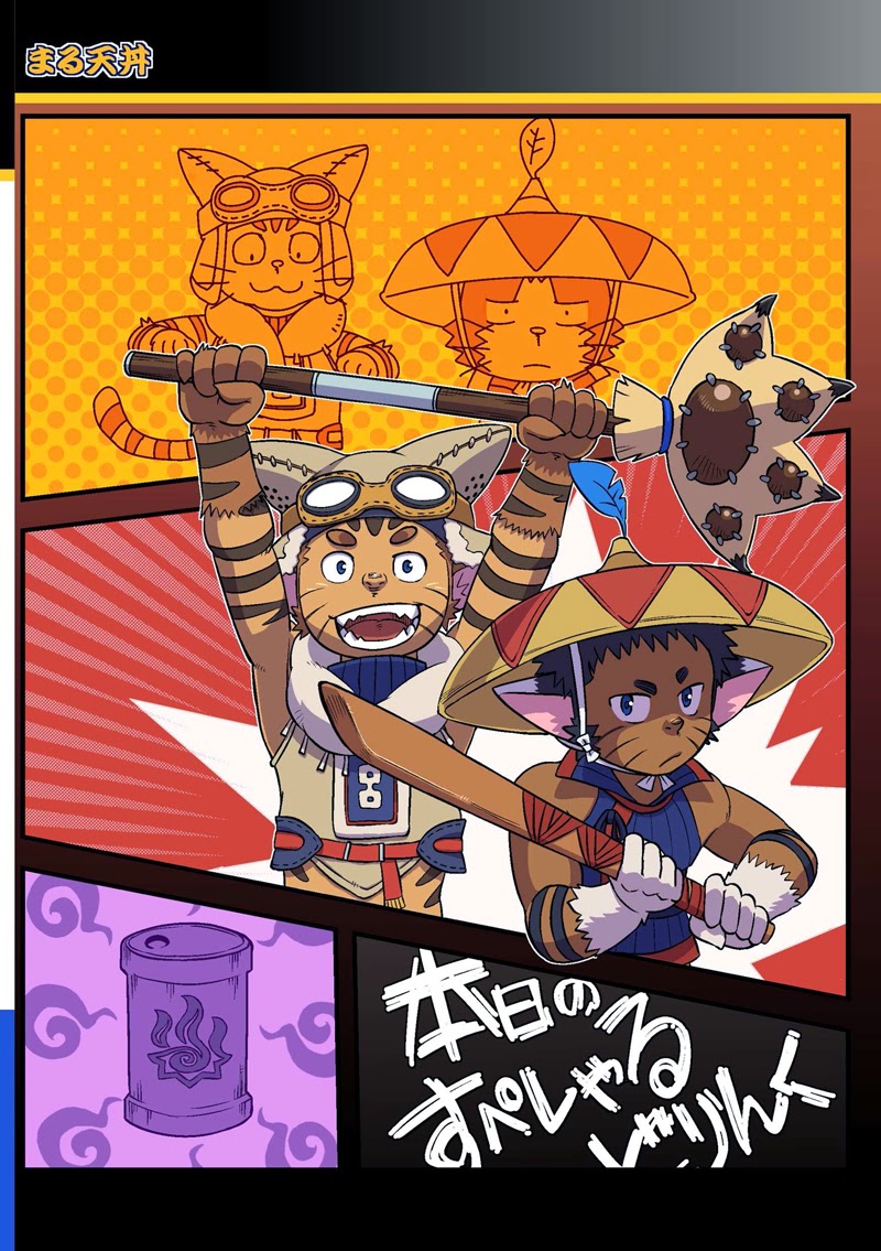 [まる天丼 (英吉)] 本日のすぺしゃるどりんく (モンスターハンター) [中国翻訳] [DL版]