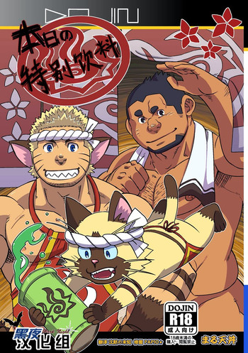 [まる天丼 (英吉)] 本日のすぺしゃるどりんく (モンスターハンター) [中国翻訳] [DL版]