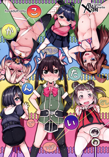 (C86) [X仮歯 (mmm)] こかんたい (艦隊これくしょん -艦これ-) [中国翻訳]