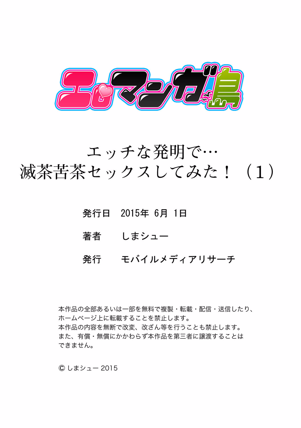 [しまシュー] エッチな発明で…滅茶苦茶セックスしてみた! 1 [DL版]