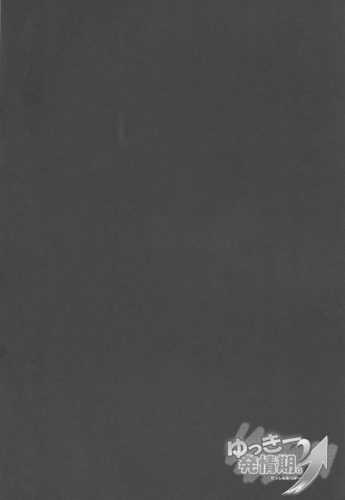 (COMIC1☆9) [C.R's NEST (しーあーる)] ゆっきー発情期ダッシュアッパー (DOG DAYS)