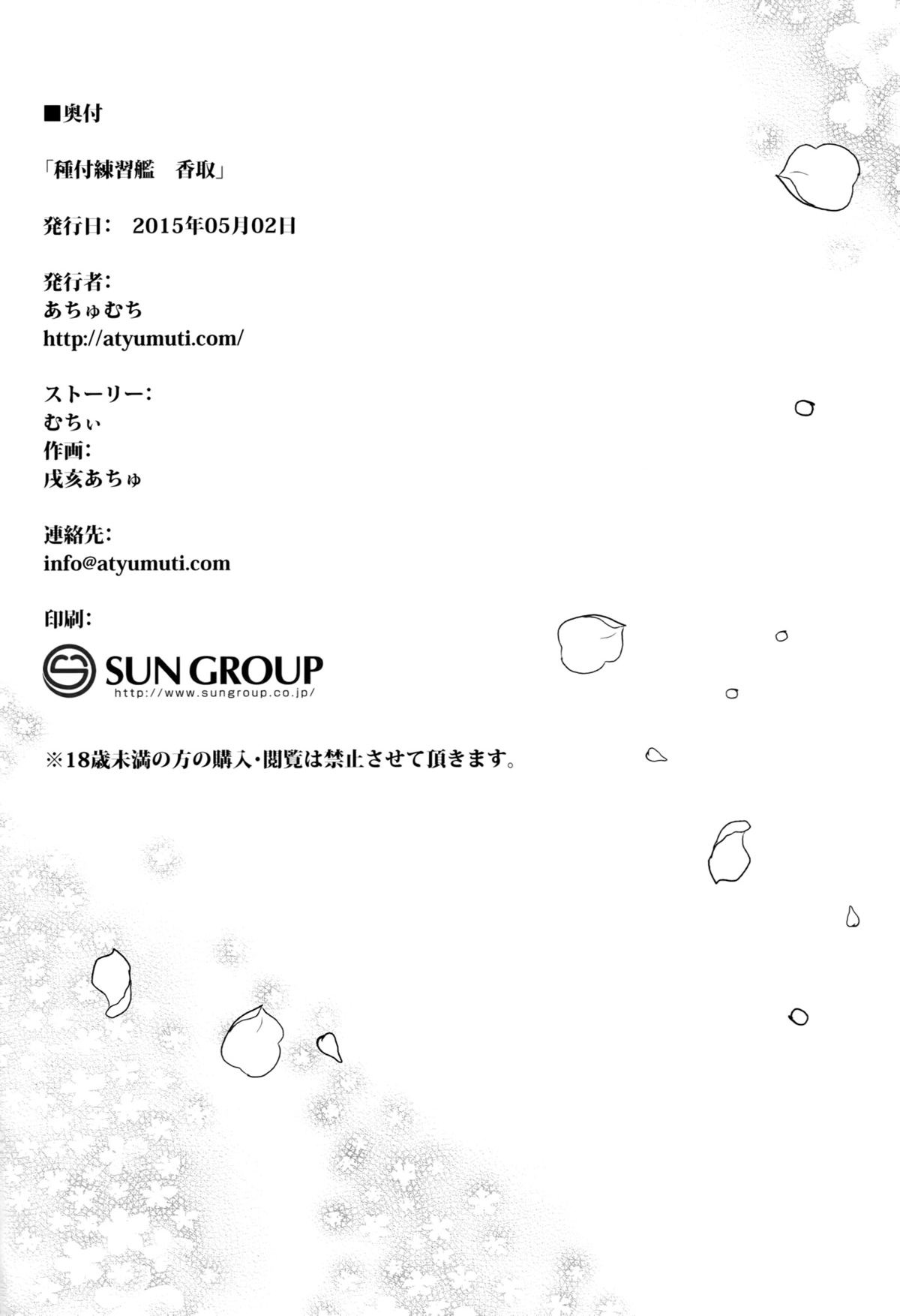 (COMIC1☆9) [あちゅむち (戌亥あちゅ、むちぃ)] 種付練習艦 香取 (艦隊これくしょん -艦これ-)