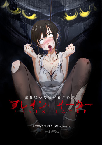 [Ryona's Station (YOSHITORA)] ブレインイーター[英訳] [DL版]